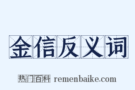 金信反义词是什么意思的图片